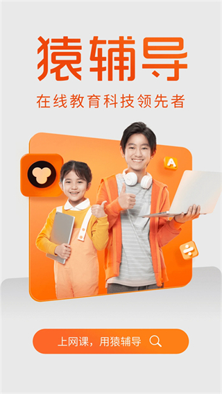 猿輔導(dǎo)平板電腦版 v8.18.0安卓pad版 2