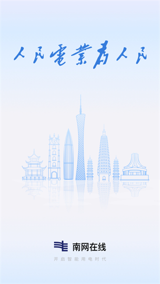 南網在線app下載交電費 v4.3.143 安卓版 0