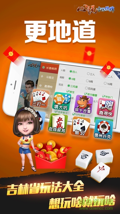 心悅吉林麻將安卓版下載app v5.5.3 安卓版 1