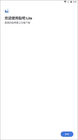 百度貼吧Lite迷你版 v4.0.0.4912e63.dev- 安卓無(wú)廣告清新版 2