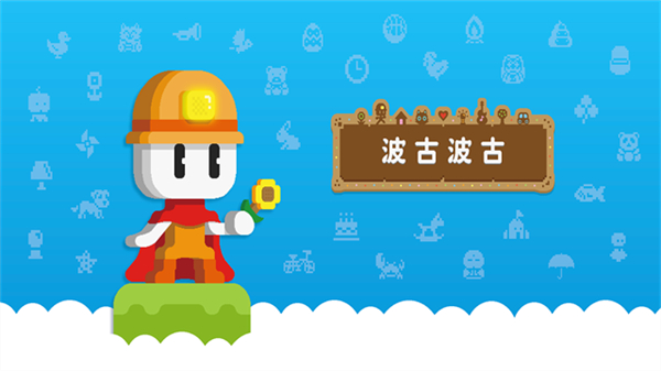 波古波古聯(lián)機(jī)版 v1.0.297 1
