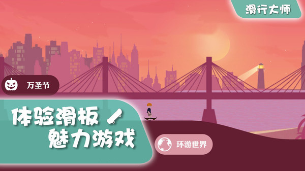 滑行大師單機版 v1.1.4 1