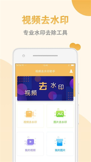 視頻去水印助手app v2.1.8 安卓免費無廣告版 1