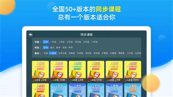 同步小學(xué)課堂 v5.0.8安卓版 2