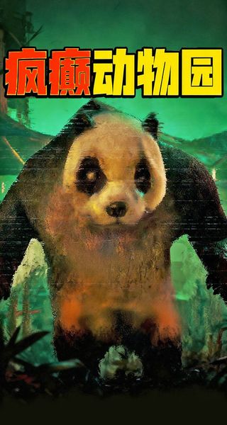 瘋癲動物園 v1.0 0