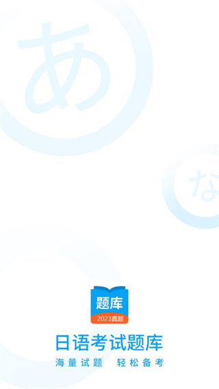 日語考試題庫app v1.9.93 安卓版 1