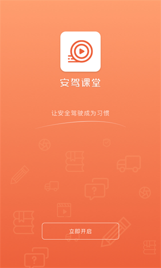 安駕課堂最新版 v3.1.6 安卓版 2