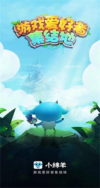 小綿羊手游折扣平臺 v3.9.2 安卓版 3