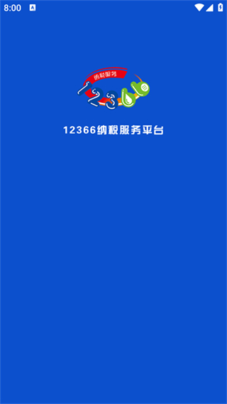 12366納稅服務 v1.3.1 0
