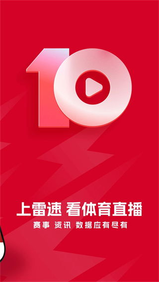 雷速體育 v10.1.3 0