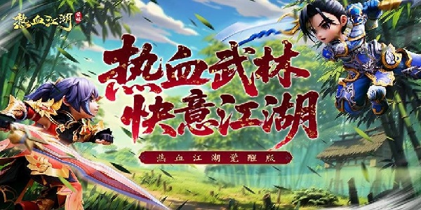 熱血江湖覺(jué)醒 v1.0.0 4