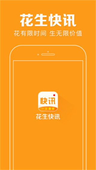 花生快訊 v3.1.0安卓版 0