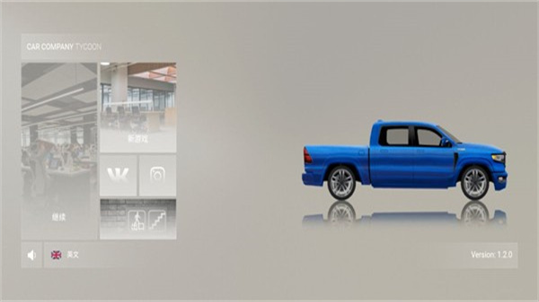 汽車(chē)公司大亨中文版 v1.2.2 0