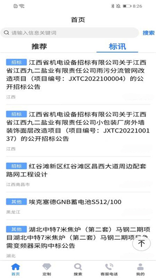 中國(guó)招標(biāo)網(wǎng)免費(fèi)版 v5.6.8 安卓版 1