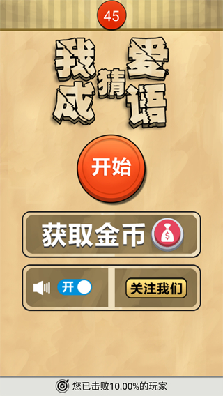 我愛猜成語 v1.1 0