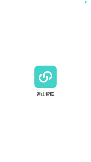 香山智聯(lián) v2.6.7 0