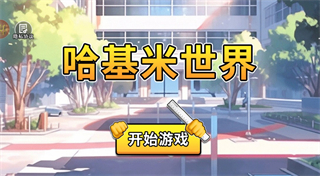 哈基米世界(內(nèi)置菜單) v1.0 3