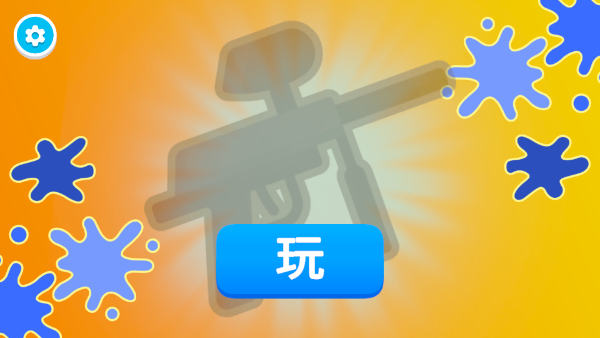 彩彈射擊王無限金幣版本 v0.1.6 1
