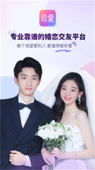 珍愛網(wǎng)征婚交友網(wǎng) v9.12.0 安卓版 3