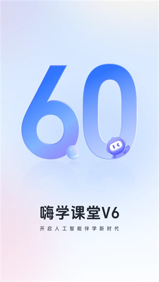 嗨學(xué)課堂 v6.2.9 0