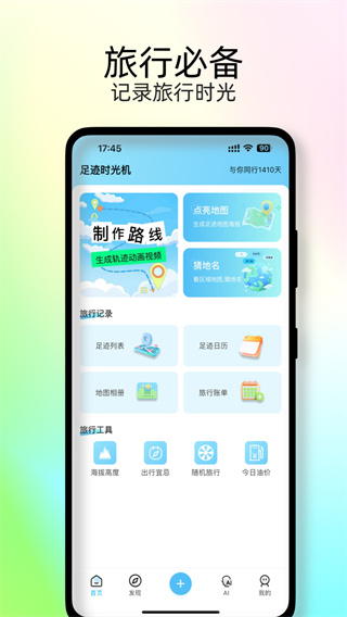 足跡地圖 v2.1.3 4