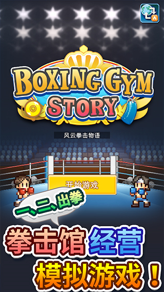 風(fēng)云拳擊物語最新版 v1.3.5 3