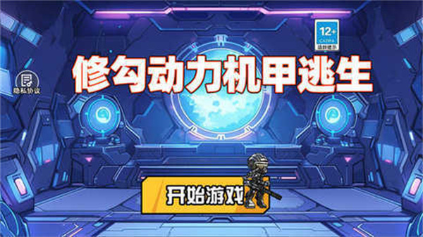 修勾機甲逃生免廣告版 v1.0 3