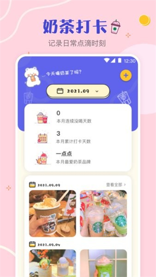奶茶打卡app v4.6.158  免費安卓版 0