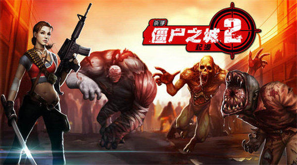 殺手僵尸之城2無限金幣版 v1.1.1 2