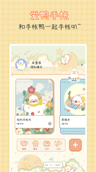愛(ài)鴨手帳 v1.5.9 安卓版 2