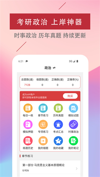 考研政治易題庫(kù) v4.0.0 1