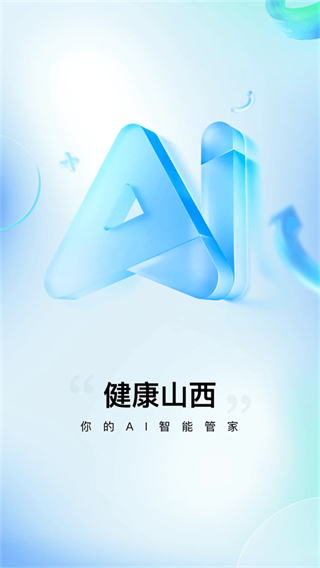 健康山西微服務(wù)平臺(tái) v5.0.0安卓版 2