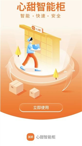 心甜智能柜 v2.11.06 手機(jī)版 1
