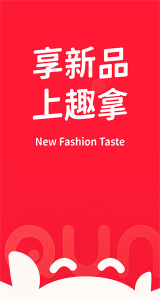 趣拿軟件(優(yōu)惠購(gòu)物) v10.12.32 安卓版 0