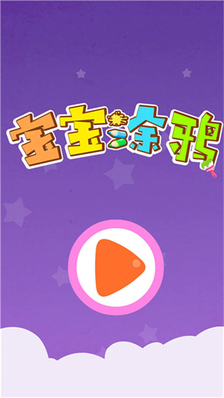 寶寶涂鴉 v9.89.99.00 3