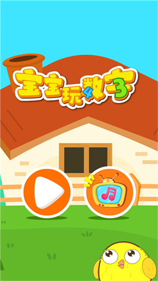 寶寶玩數(shù)字 v9.89.99.00 1