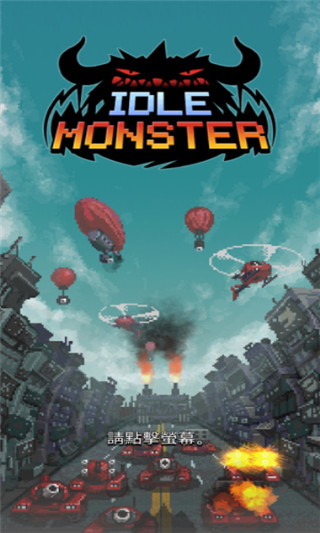 放置怪獸無限金幣無限鉆石版 v1.073 0