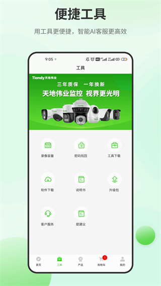 天地安防 v2.2.13 1