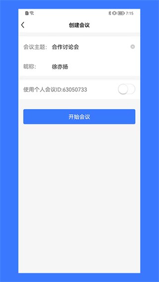 同順會議軟件 v2.5.8 官方安卓版 1