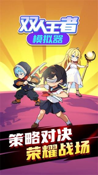 雙人王者模擬器手機(jī)版 v1.0.0 3