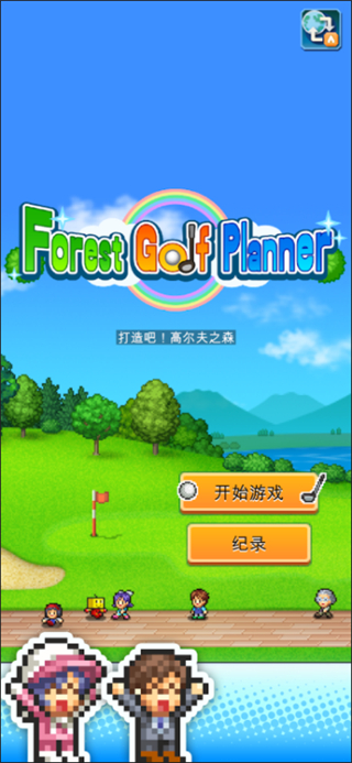 打造吧高爾夫之森漢化版 v1.3.0 3