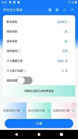 養(yǎng)老金計算器 v1.5.8 安卓版 0