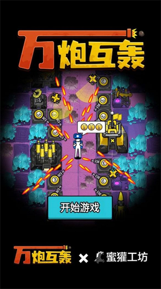 萬炮互轟免廣告 v1.4.16 3