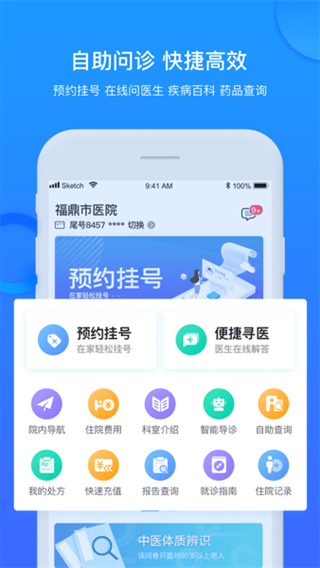 福鼎市醫(yī)院預(yù)約掛號 v3.11.56 官網(wǎng)安卓版 2