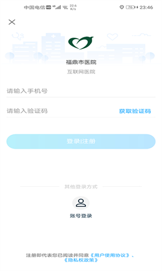 福鼎市醫(yī)院預(yù)約掛號 v3.11.56 官網(wǎng)安卓版 1