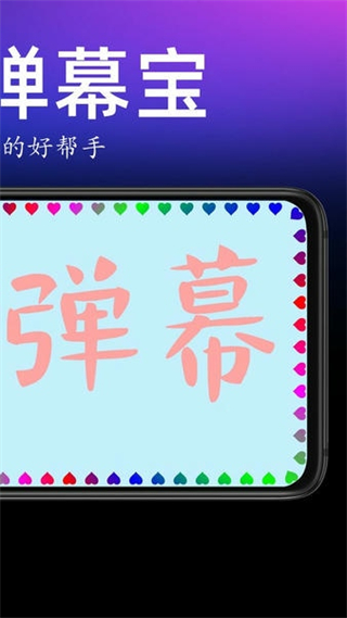 手持彈幕寶軟件 v1.7.8 安卓版 3