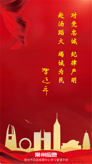 常州應(yīng)急 v1.4.21 0