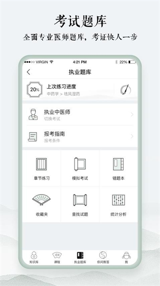 中醫(yī)通免費(中醫(yī)題庫)下載 v5.8.9 最新版 0