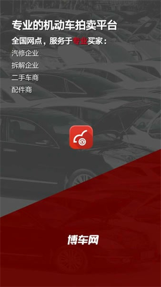 博車網(wǎng)拍賣app最新版 v1.6.6 3