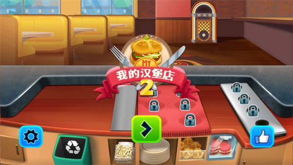 我的漢堡店2新版本 v1.2.5 1